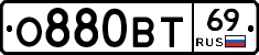 О880ВТ69 - 