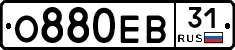 О880ЕВ31 - 