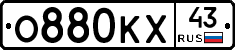 О880КХ43 - 