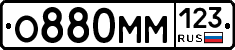 О880ММ123 - 