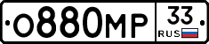 О880МР33 - 