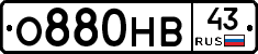 О880НВ43 - 