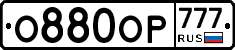 О880ОР777 - 