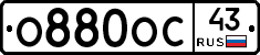 О880ОС43 - 