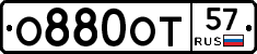 О880ОТ57 - 
