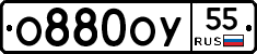 О880ОУ55 - 