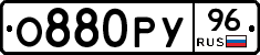 О880РУ96 - 