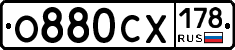 О880СХ178 - 
