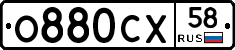 О880СХ58 - 