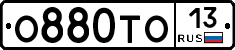 О880ТО13 - 
