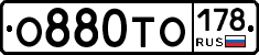 О880ТО178 - 