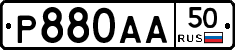 Р880АА50 - 