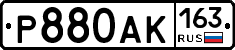 Р880АК163 - 