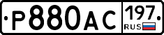 Р880АС197 - 
