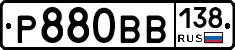 Р880ВВ138 - 