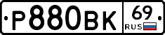 Р880ВК69 - 