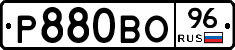Р880ВО96 - 