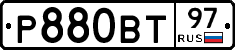 Р880ВТ97 - 