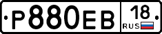 Р880ЕВ18 - 