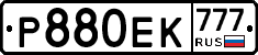 Р880ЕК777 - 
