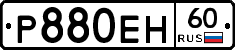 Р880ЕН60 - 