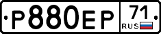 Р880ЕР71 - 