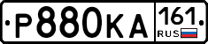Р880КА161 - 