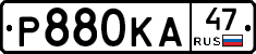 Р880КА47 - 