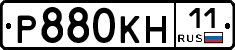 Р880КН11 - 