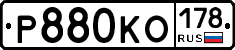 Р880КО178 - 