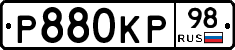 Р880КР98 - 