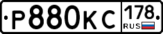 Р880КС178 - 