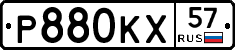 Р880КХ57 - 
