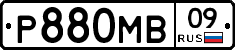 Р880МВ09 - 