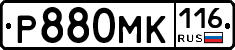 Р880МК116 - 