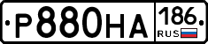 Р880НА186 - 