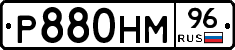 Р880НМ96 - 