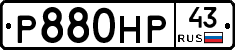 Р880НР43 - 
