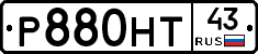 Р880НТ43 - 