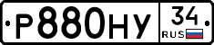 Р880НУ34 - 