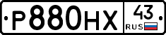 Р880НХ43 - 
