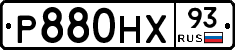 Р880НХ93 - 