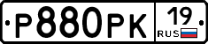 Р880РК19 - 