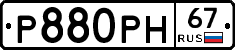 Р880РН67 - 