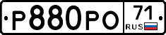Р880РО71 - 