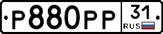 Р880РР31 - 