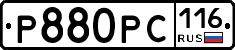 Р880РС116 - 
