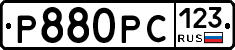 Р880РС123 - 