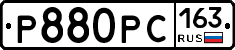Р880РС163 - 