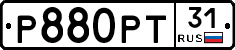 Р880РТ31 - 